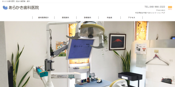 あらかき歯科医院
