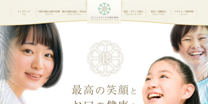 フェニックスこども矯正歯科