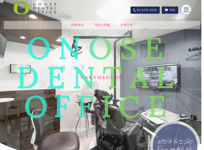 おのせ歯科中目黒