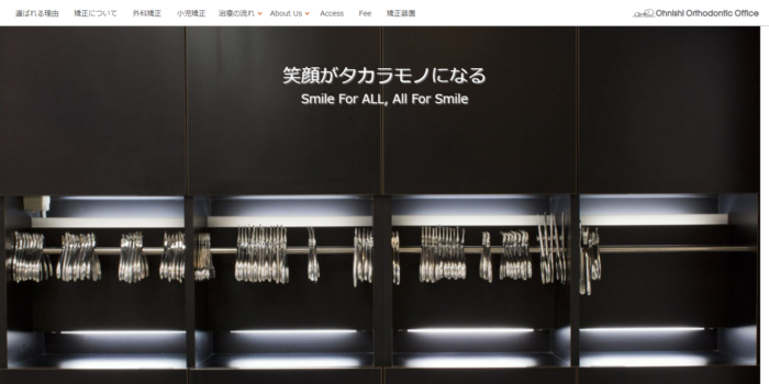 大西矯正歯科クリニック