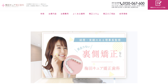 梅田キュア矯正歯科