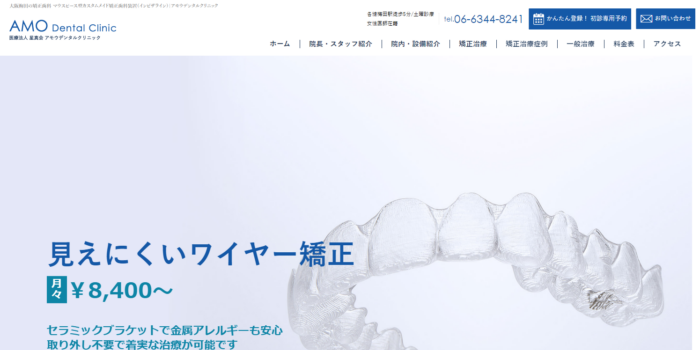 アモウデンタルクリニック