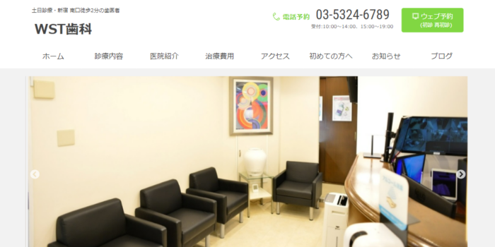 新宿WST歯科