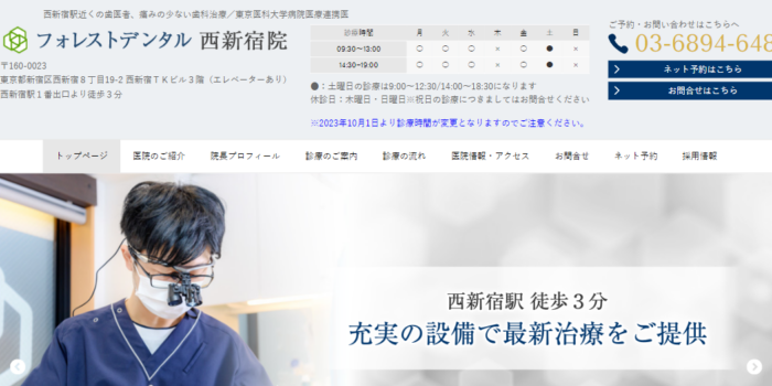 フォレストデンタル西新宿院