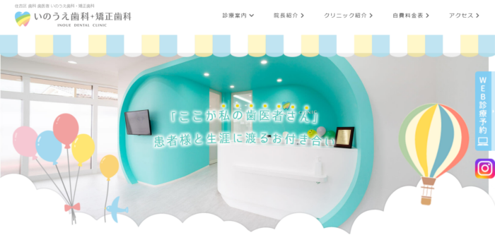 いのうえ歯科・矯正歯科