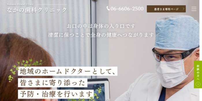 なかの歯科クリニック