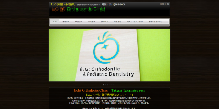エクラ矯正・小児歯科