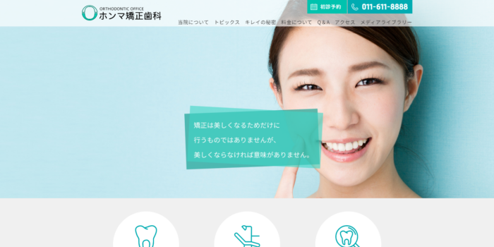 ホンマ矯正歯科
