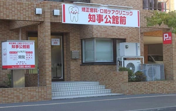 矯正歯科・口腔ケア クリニック知事公館前のイメージ01