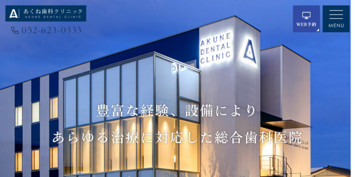 あくね歯科クリニック