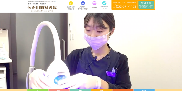 伝治山歯科医院