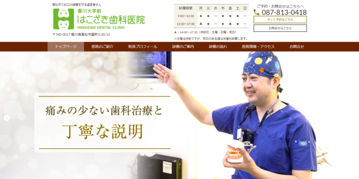 香川大学前はこざき歯科医院