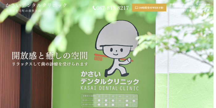 かさいデンタルクリニック