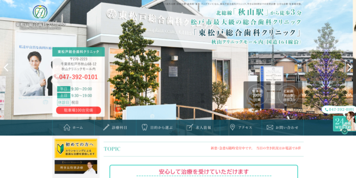 東松戸総合歯科クリニック