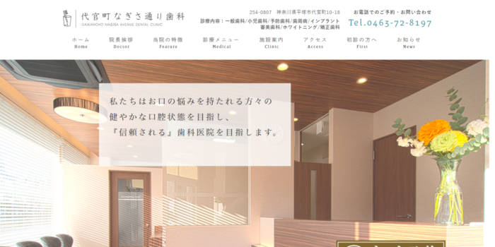 代官町なぎさ通り歯科