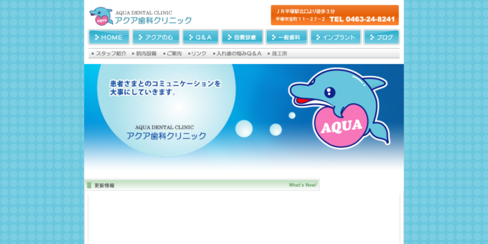 アクア歯科クリニック