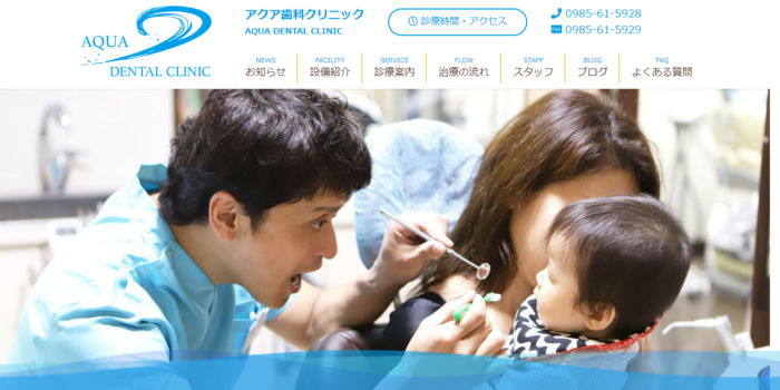 アクア歯科クリニック
