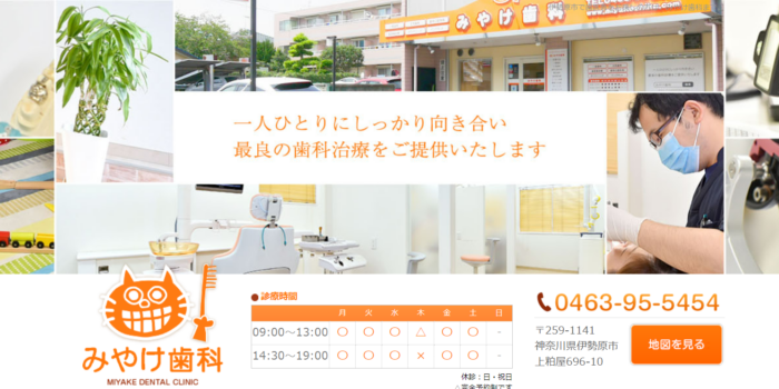 みやけ歯科