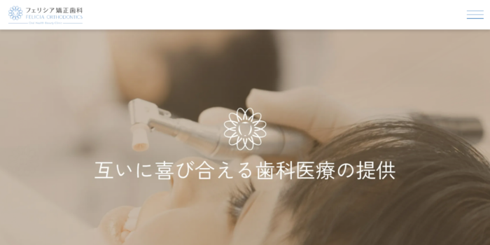 フェリシア矯正歯科