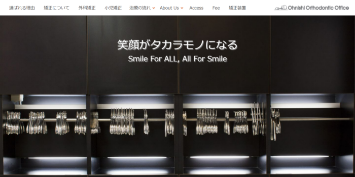 医療法人 大西矯正歯科クリニック