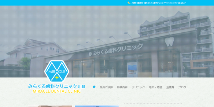 みらくる歯科クリニック