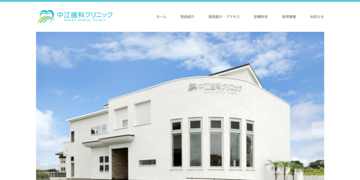 中江歯科クリニック