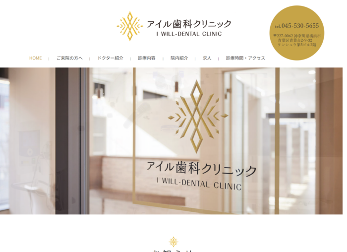 アイル歯科クリニック