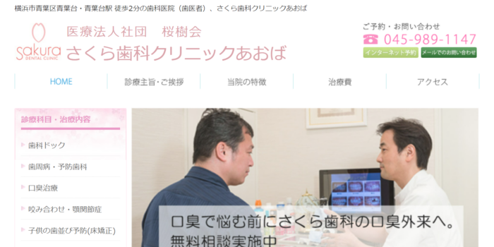 医療法人社団桜樹会 さくら歯科クリニックあおば