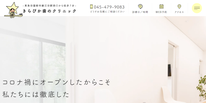 きらぴか歯のクリニック