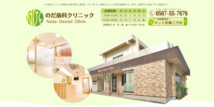 のだ歯科クリニック