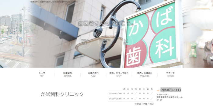 かば歯科クリニック