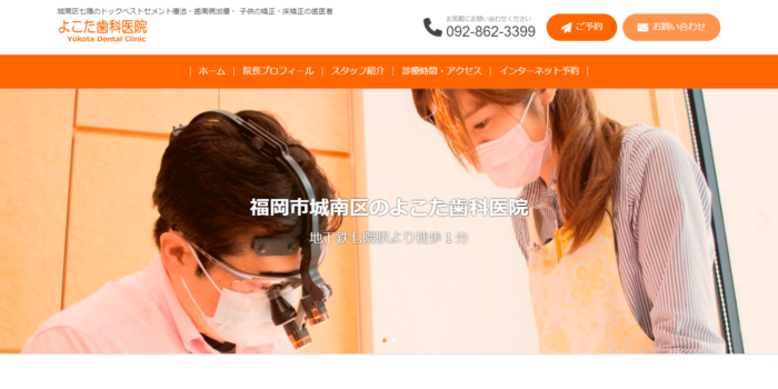 よこた歯科医院