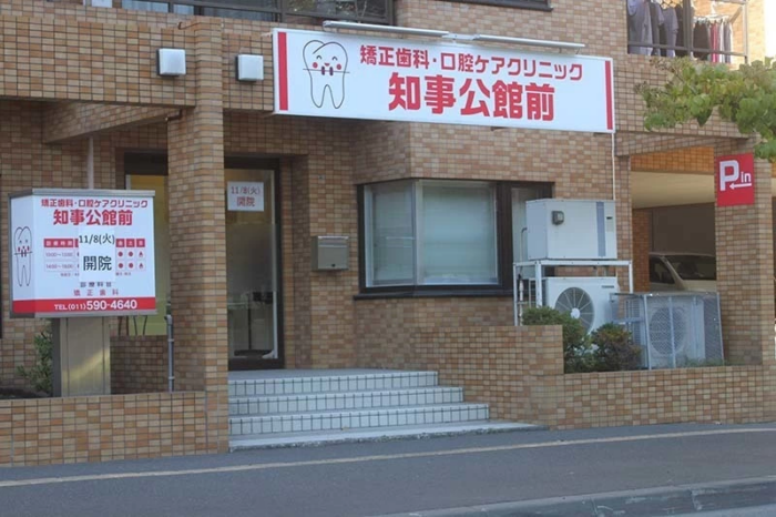 矯正歯科・口腔ケア クリニック知事公館前のイメージ01