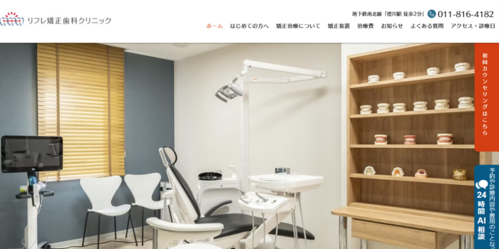 リフレ矯正歯科クリニック