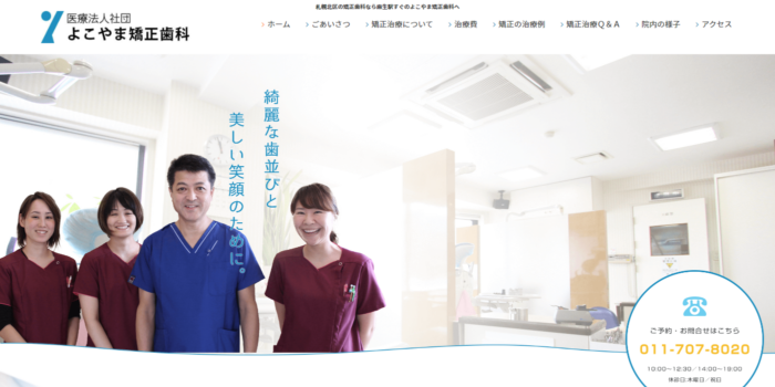 よこやま矯正歯科