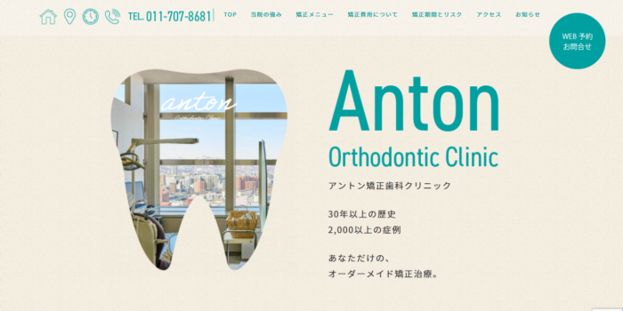 アントン矯正歯科クリニック