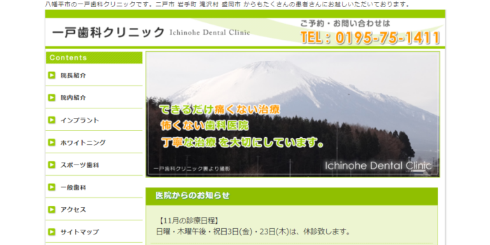 一戸歯科クリニック