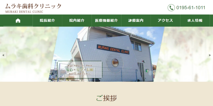 ムラキ歯科クリニック
