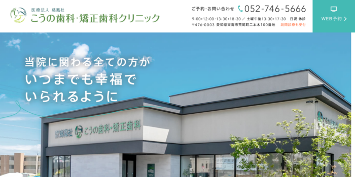 こうの歯科・矯正歯科クリニック