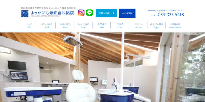 よっかいち矯正歯科医院