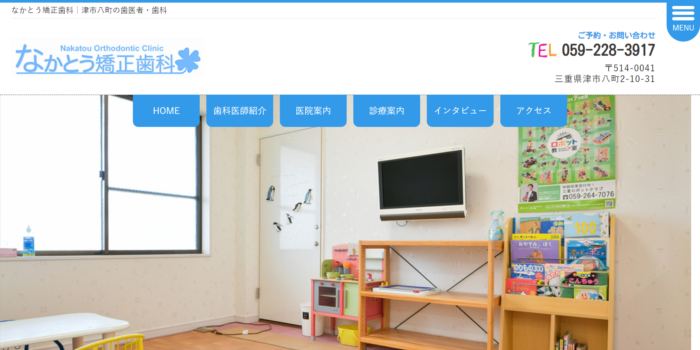 なかとう矯正歯科