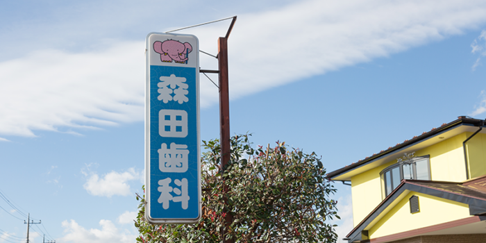 森田歯科医院のイメージ01