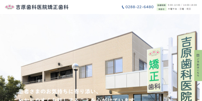 吉原歯科医院矯正歯科