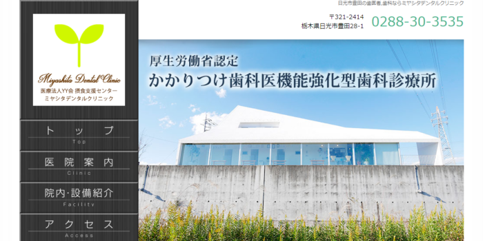 ミヤシタデンタルクリニック