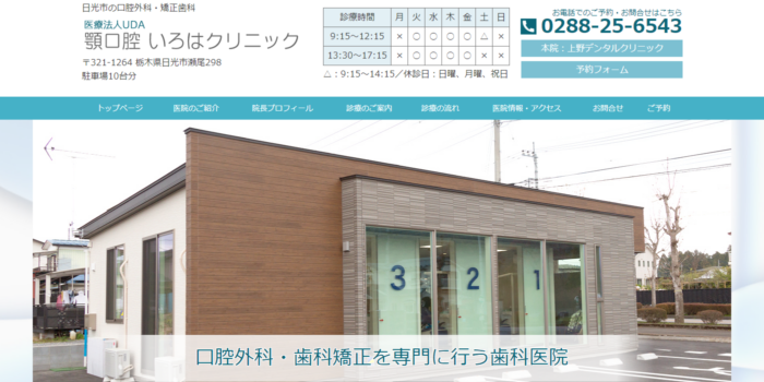 顎口腔いろはクリニック