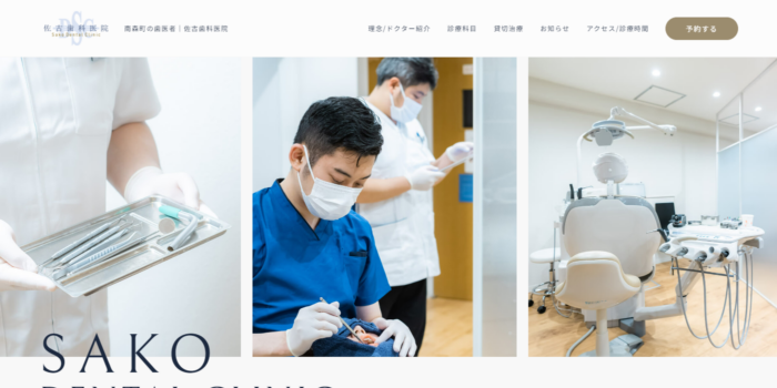 貸切治療プランを用意している「佐古歯科医院」