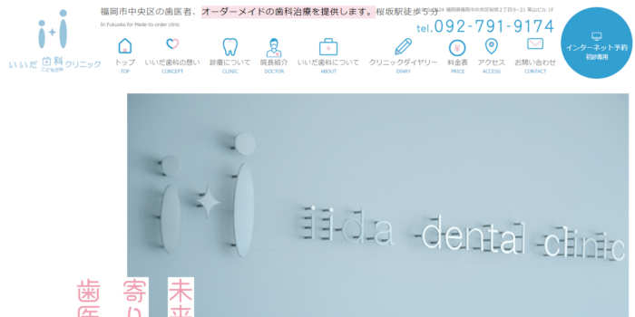 いいだ歯科クリニック