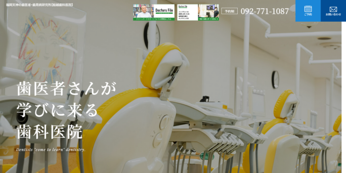 船越歯科医院