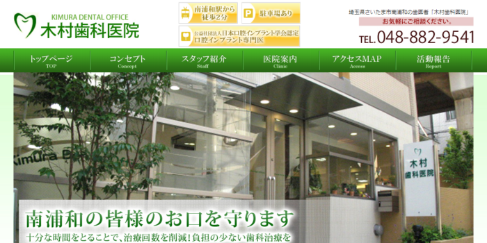 木村歯科医院