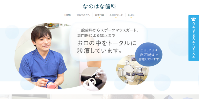 なのはな歯科
